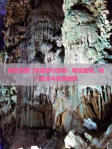 鹤壁至厦门深度旅行攻略：精选路线、热门景点与旅游推荐
