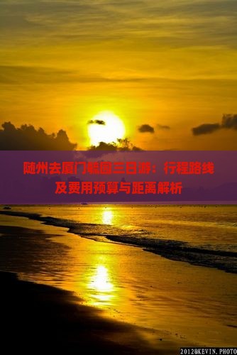 随州去厦门毓园三日游：行程路线及费用预算与距离解析
