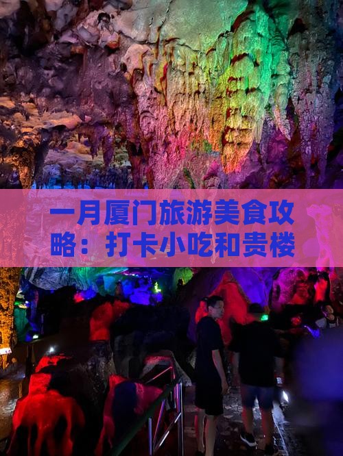 一月厦门旅游美食攻略：打卡小吃和贵楼