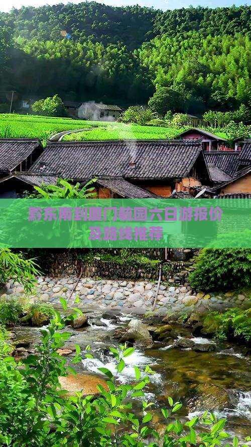 黔东南到厦门毓园六日游报价及路线推荐