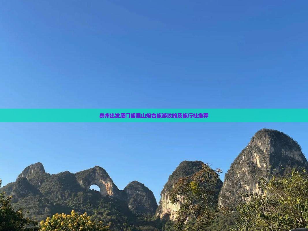 泰州出发厦门胡里山炮台旅游攻略及旅行社推荐