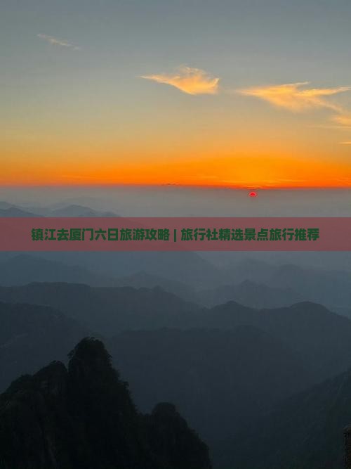 镇江去厦门六日旅游攻略 | 旅行社精选景点旅行推荐