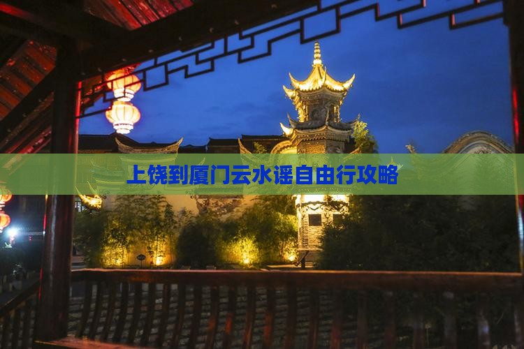上饶到厦门云水谣自由行攻略