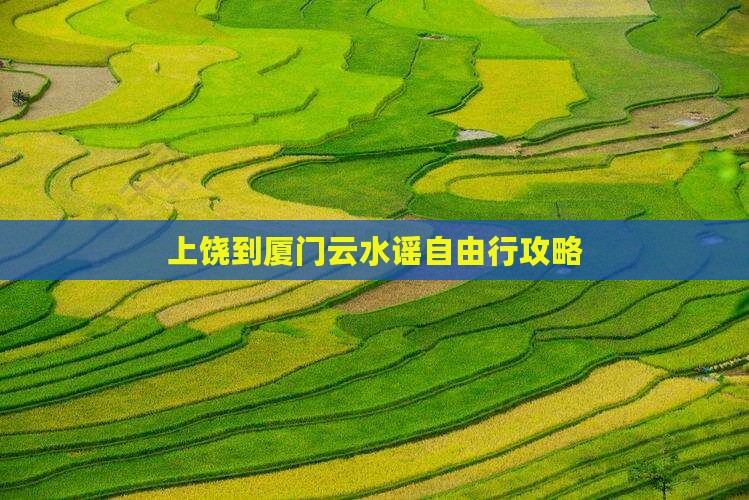 上饶到厦门云水谣自由行攻略
