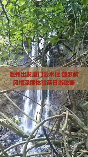 池州出发厦门云水谣+鼓浪屿风情深度体验两日游攻略