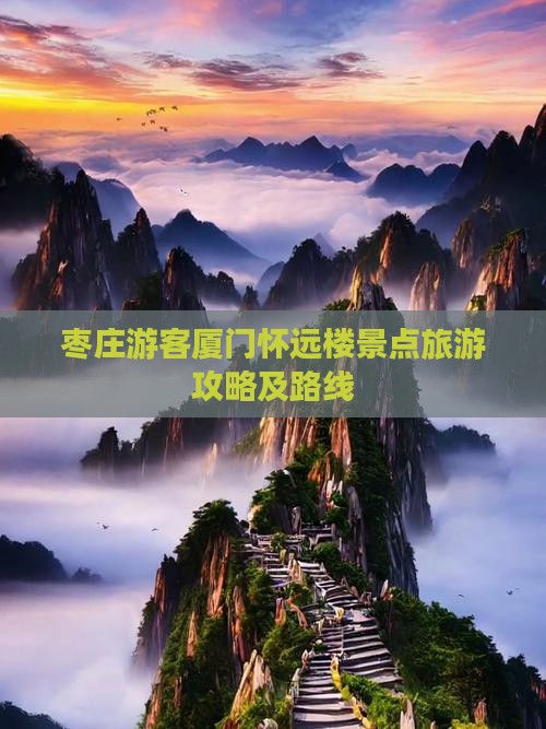 枣庄游客厦门怀远楼景点旅游攻略及路线