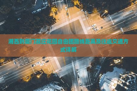湘西到厦门菽庄花园自由团路线距离及往返交通方式详解