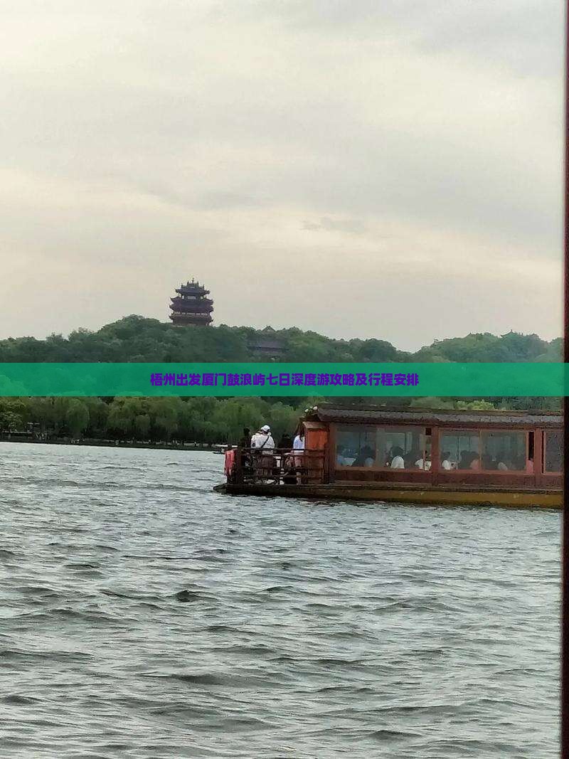 梧州出发厦门鼓浪屿七日深度游攻略及行程安排