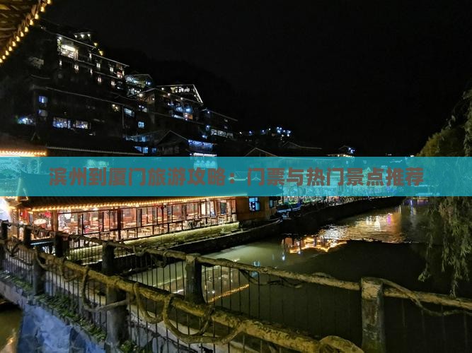 滨州到厦门旅游攻略：门票与热门景点推荐