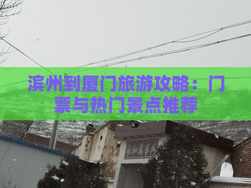 滨州到厦门旅游攻略：门票与热门景点推荐