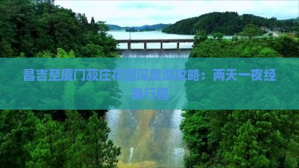 昌吉至厦门菽庄花园深度游攻略：两天一夜经典行程