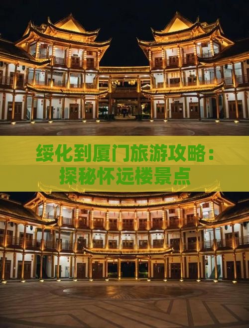 绥化到厦门旅游攻略：探秘怀远楼景点