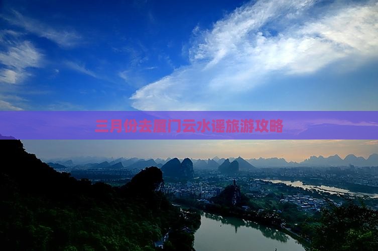 三月份去厦门云水谣旅游攻略