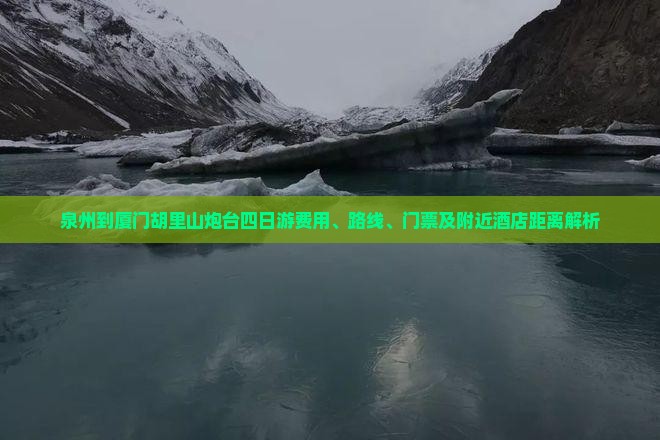 泉州到厦门胡里山炮台四日游费用、路线、门票及附近酒店距离解析
