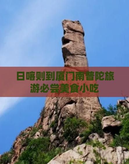 日喀则到厦门南普陀旅游必尝美食小吃