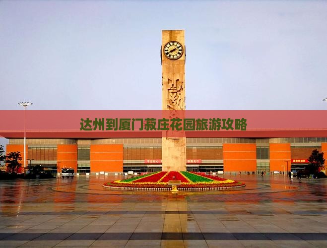 达州到厦门菽庄花园旅游攻略