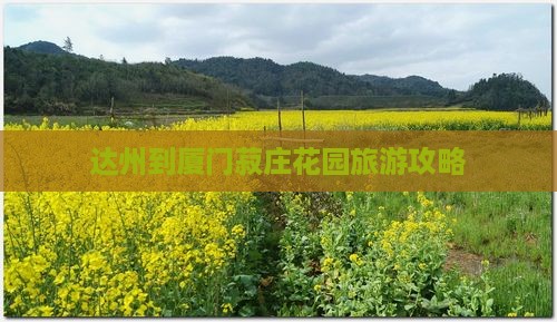 达州到厦门菽庄花园旅游攻略