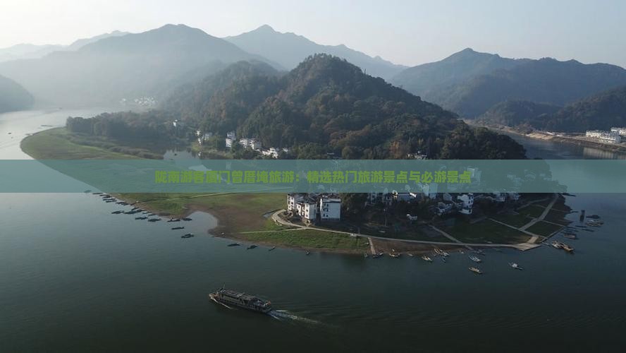 陇南游客厦门曾厝埯旅游：精选热门旅游景点与必游景点