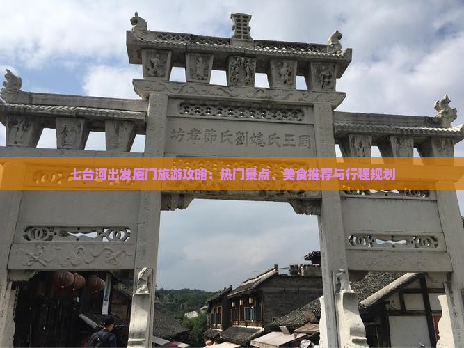 七台河出发厦门旅游攻略：热门景点、美食推荐与行程规划