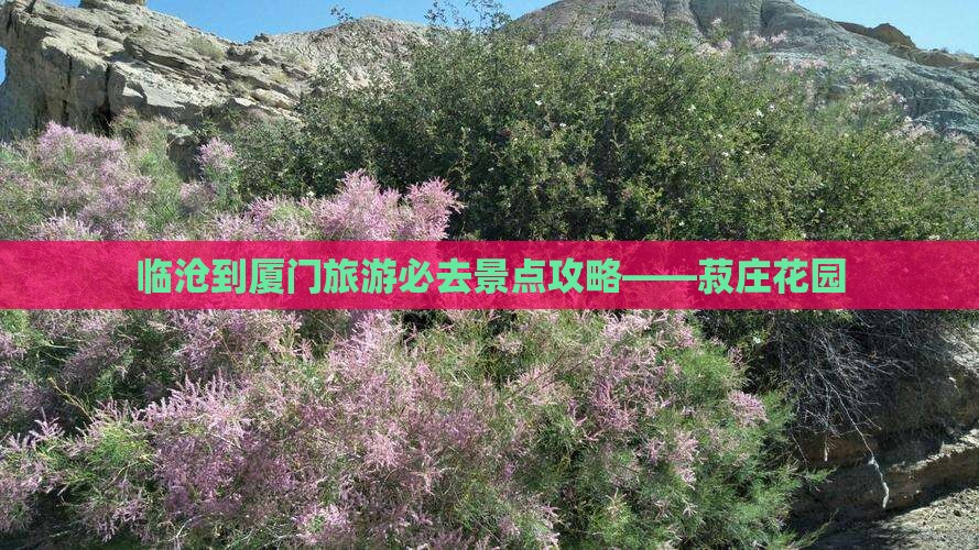 临沧到厦门旅游必去景点攻略——菽庄花园