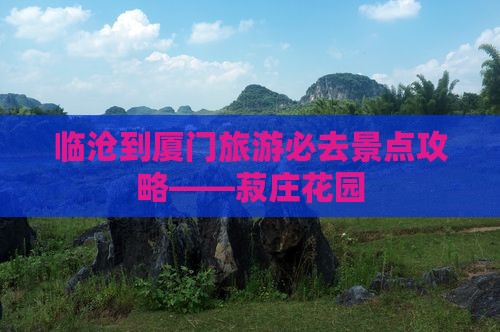 临沧到厦门旅游必去景点攻略——菽庄花园