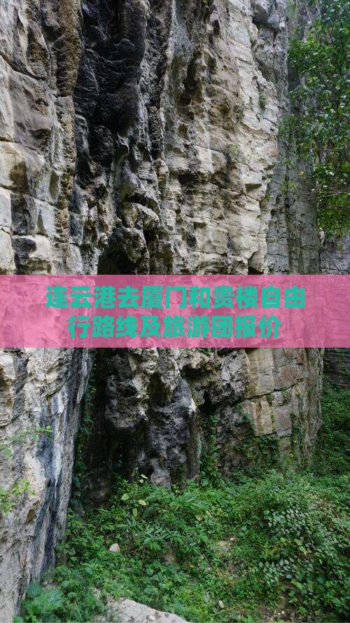 连云港去厦门和贵楼自由行路线及旅游团报价