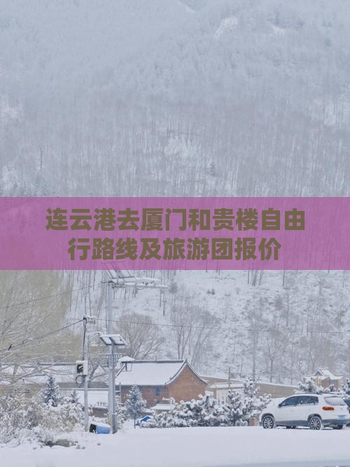 连云港去厦门和贵楼自由行路线及旅游团报价
