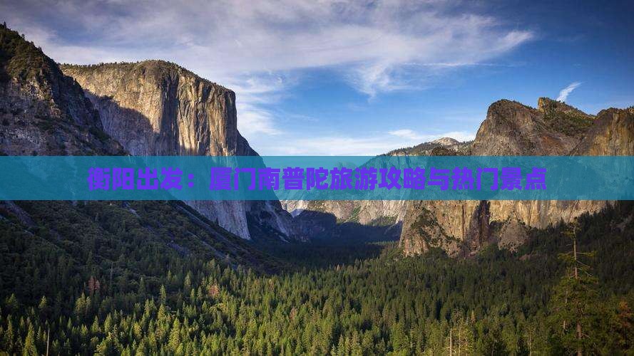 衡阳出发：厦门南普陀旅游攻略与热门景点