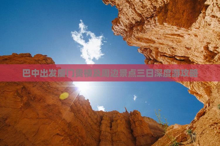 巴中出发厦门贵楼及周边景点三日深度游攻略