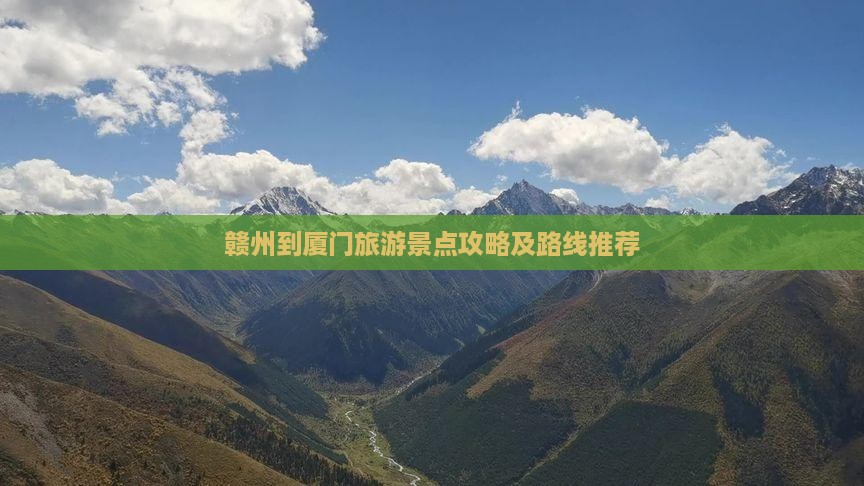 赣州到厦门旅游景点攻略及路线推荐