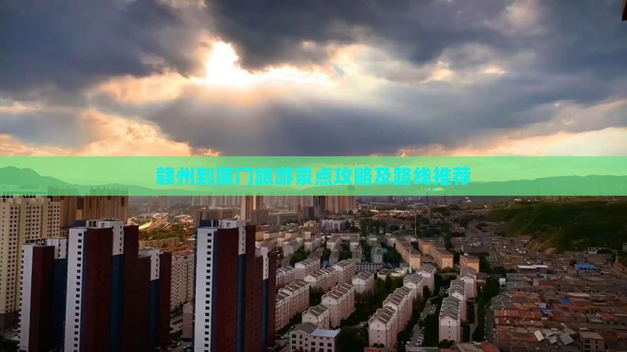 赣州到厦门旅游景点攻略及路线推荐