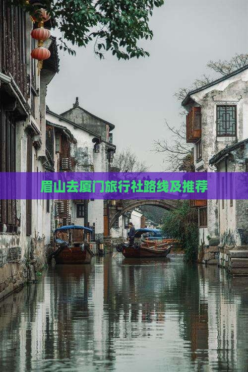 眉山去厦门旅行社路线及推荐
