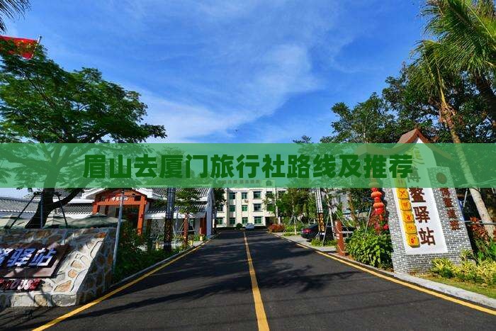 眉山去厦门旅行社路线及推荐