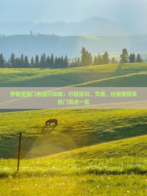 伊春至厦门自由行攻略：行程规划、交通、住宿推荐及热门景点一览