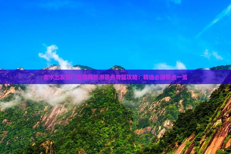 衡水出发厦门曾厝埯旅游景点专题攻略：精选必游景点一览