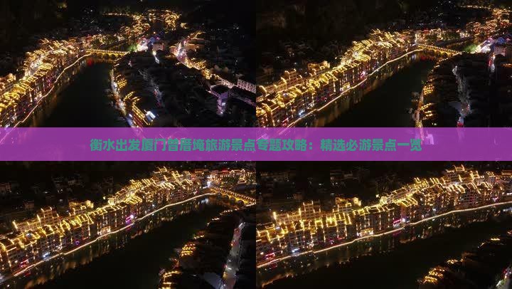 衡水出发厦门曾厝埯旅游景点专题攻略：精选必游景点一览