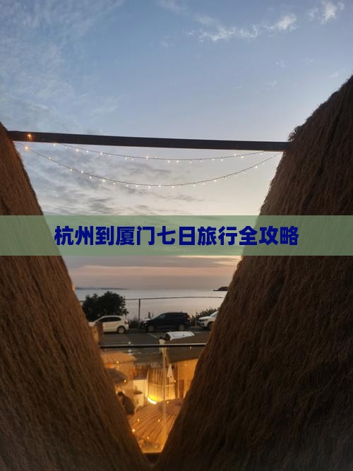 杭州到厦门七日旅行全攻略