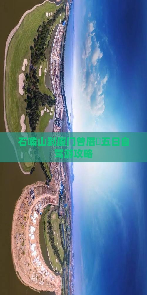 石嘴山到厦门曾厝垵五日自驾游攻略
