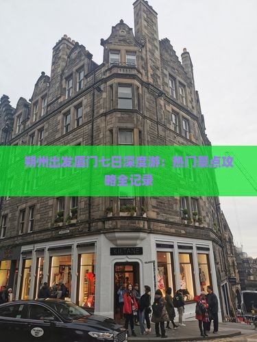 朔州出发厦门七日深度游：热门景点攻略全记录