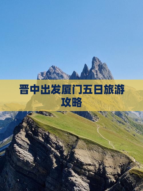 晋中出发厦门五日旅游攻略