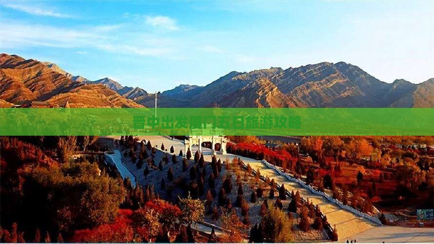 晋中出发厦门五日旅游攻略