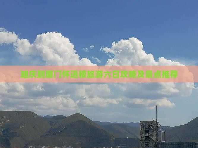 迪庆到厦门怀远楼旅游六日攻略及景点推荐