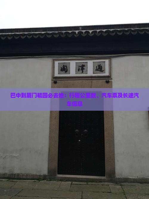 巴中到厦门毓园必去地：行程公里数、汽车票及长途汽车信息