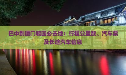 巴中到厦门毓园必去地：行程公里数、汽车票及长途汽车信息