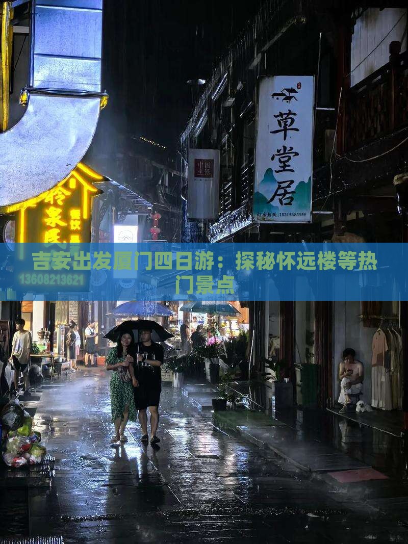 吉安出发厦门四日游：探秘怀远楼等热门景点