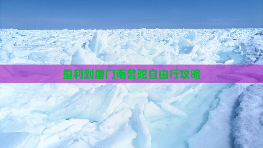 垦利到厦门南普陀自由行攻略