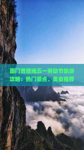 厦门曾厝埯五一劳动节旅游攻略：热门景点、美食推荐及活动指南