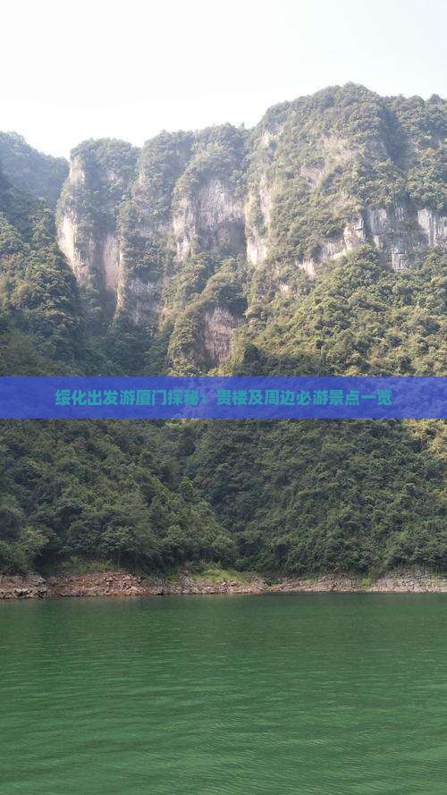 绥化出发游厦门探秘：贵楼及周边必游景点一览