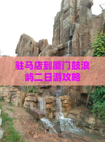 驻马店到厦门鼓浪屿二日游攻略
