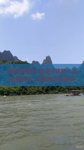 湘潭出发厦门自由行攻略：涵盖鼓浪屿、南普陀寺及和贵楼深度游指南